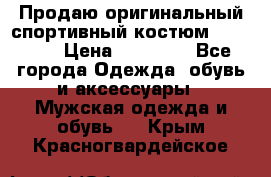 Продаю оригинальный спортивный костюм Supreme  › Цена ­ 15 000 - Все города Одежда, обувь и аксессуары » Мужская одежда и обувь   . Крым,Красногвардейское